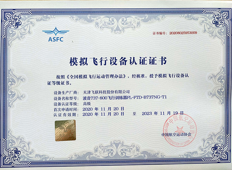 模拟飞行设备认证s.jpg